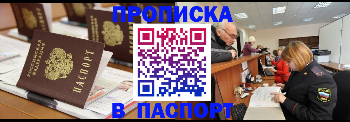купить прописку в Новочеркасске